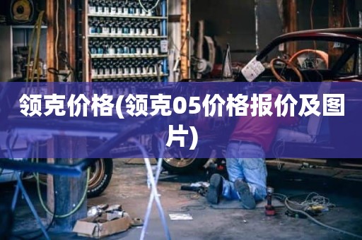 领克价格(领克05价格报价及图片)