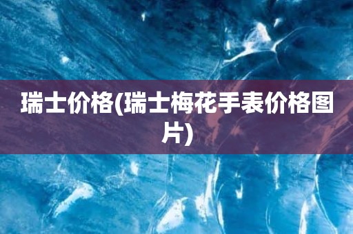 瑞士价格(瑞士梅花手表价格图片)