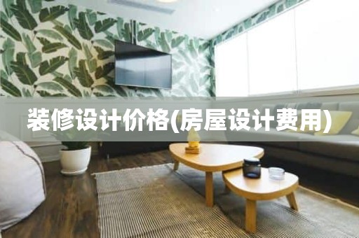 装修设计价格(房屋设计费用)