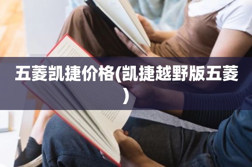 五菱凯捷价格(凯捷越野版五菱)