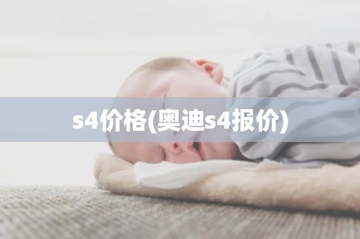 s4价格(奥迪s4报价)