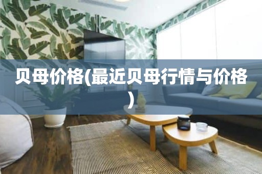贝母价格(最近贝母行情与价格)