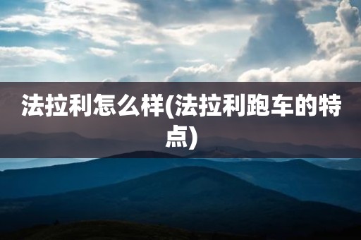 法拉利怎么样(法拉利跑车的特点)