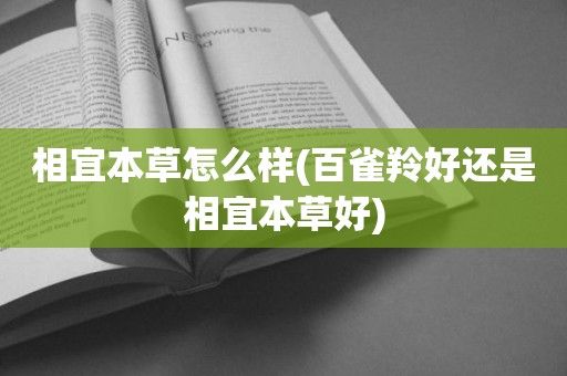 相宜本草怎么样(百雀羚好还是相宜本草好)