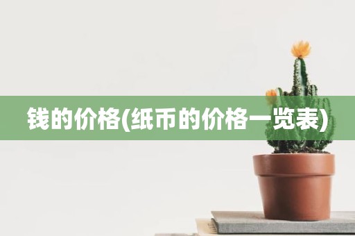 钱的价格(纸币的价格一览表)
