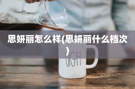 思妍丽怎么样(思妍丽什么档次)