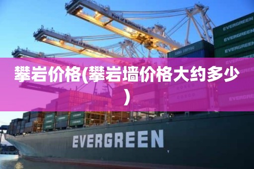 攀岩价格(攀岩墙价格大约多少)