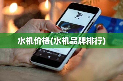 水机价格(水机品牌排行)