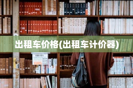 出租车价格(出租车计价器)