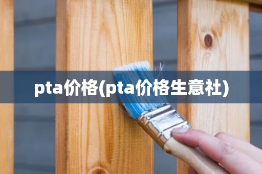 pta价格(pta价格生意社)