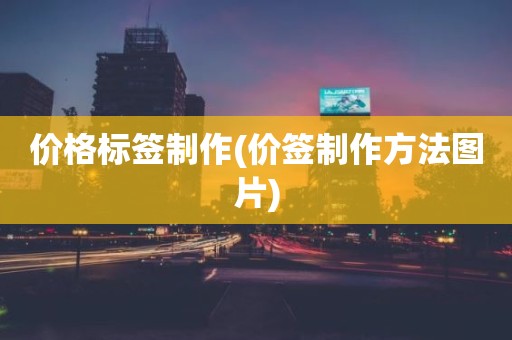 价格标签制作(价签制作方法图片)