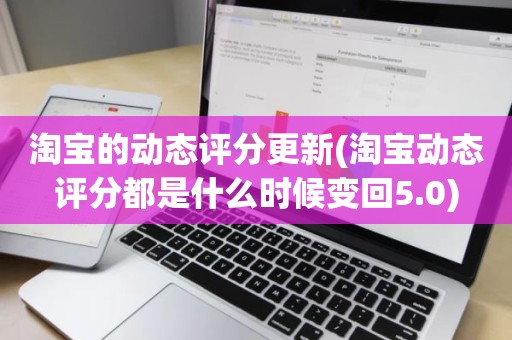 淘宝的动态评分更新(淘宝动态评分都是什么时候变回5.0)