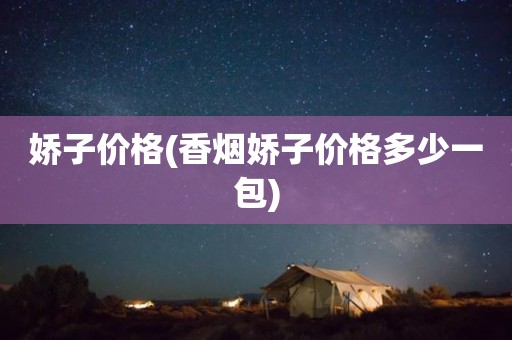 娇子价格(香烟娇子价格多少一包)