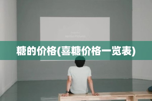 糖的价格(喜糖价格一览表)
