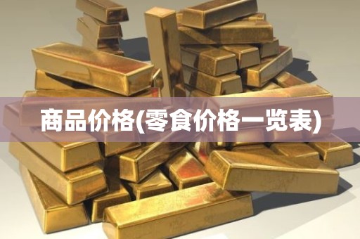 商品价格(零食价格一览表)
