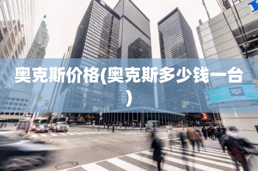 奥克斯价格(奥克斯多少钱一台)