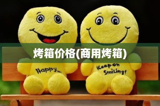 烤箱价格(商用烤箱)