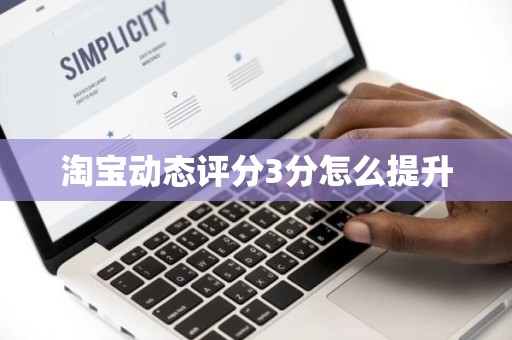 淘宝动态评分3分怎么提升