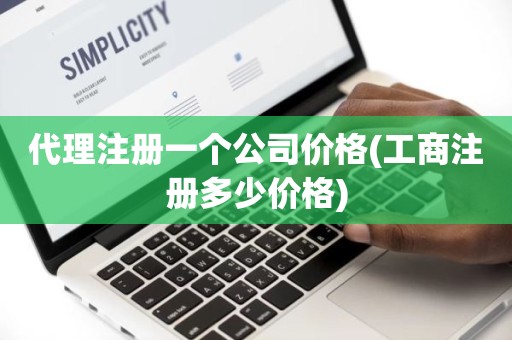 代理注册一个公司价格(工商注册多少价格)