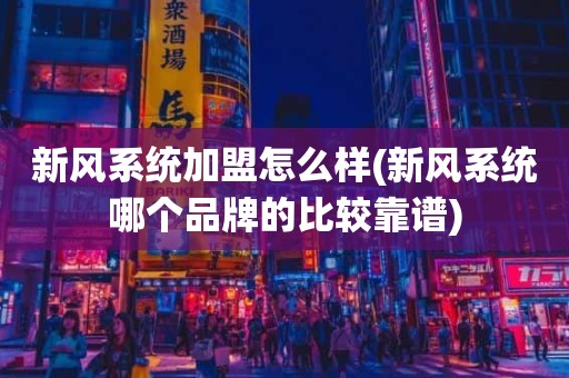 新风系统加盟怎么样(新风系统哪个品牌的比较靠谱)