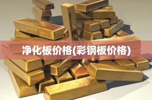 净化板价格(彩钢板价格)