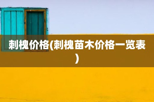 刺槐价格(刺槐苗木价格一览表)