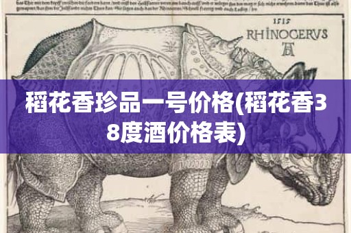 稻花香珍品一号价格(稻花香38度酒价格表)
