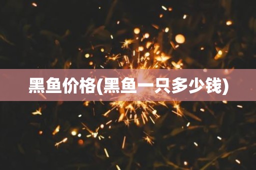 黑鱼价格(黑鱼一只多少钱)