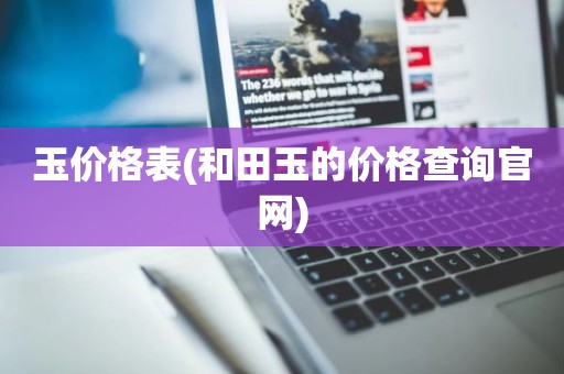 玉价格表(和田玉的价格查询官网)