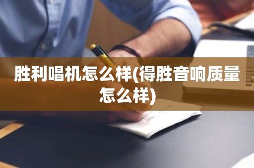 胜利唱机怎么样(得胜音响质量怎么样)