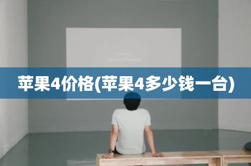 苹果4价格(苹果4多少钱一台)
