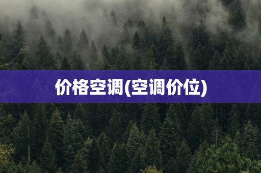 价格空调(空调价位)