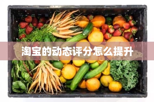 淘宝的动态评分怎么提升