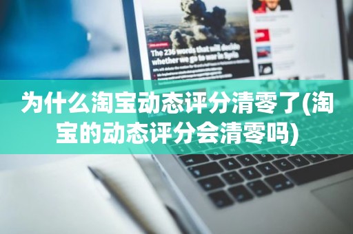 为什么淘宝动态评分清零了(淘宝的动态评分会清零吗)