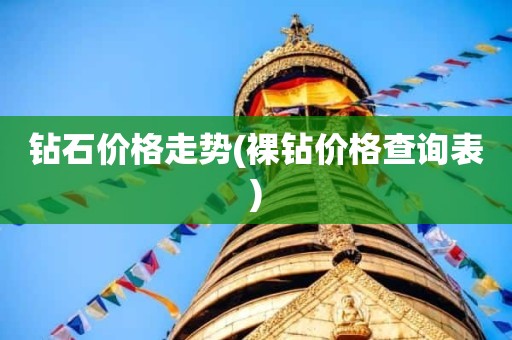 钻石价格走势(裸钻价格查询表)