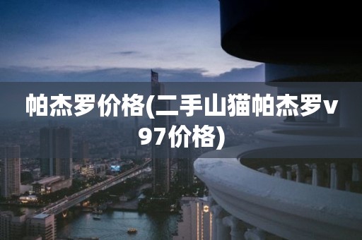 帕杰罗价格(二手山猫帕杰罗v97价格)