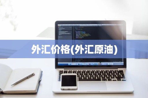 外汇价格(外汇原油)