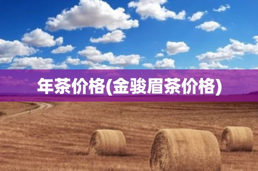 年茶价格(金骏眉茶价格)