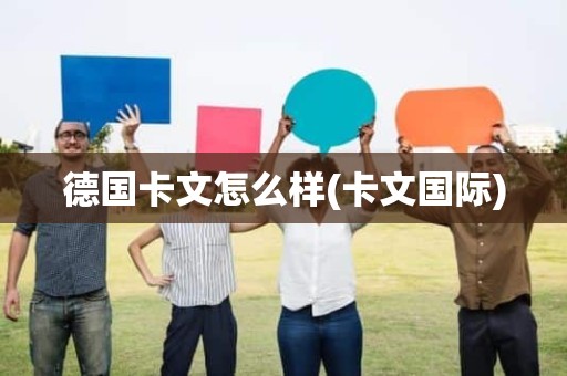 德国卡文怎么样(卡文国际)
