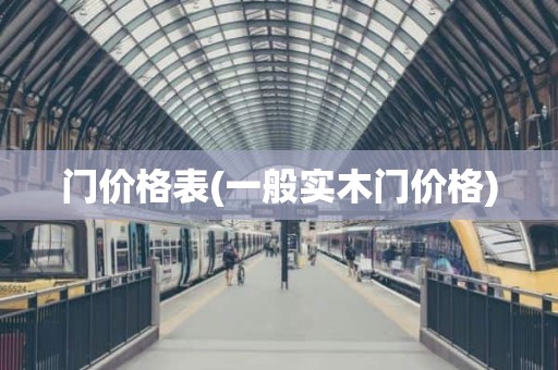 门价格表(一般实木门价格)