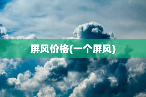 屏风价格(一个屏风)