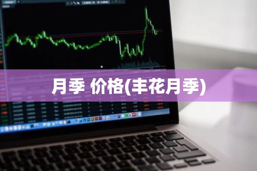 月季 价格(丰花月季)