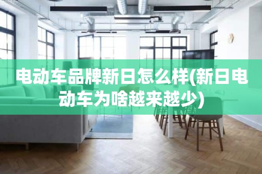 电动车品牌新日怎么样(新日电动车为啥越来越少)