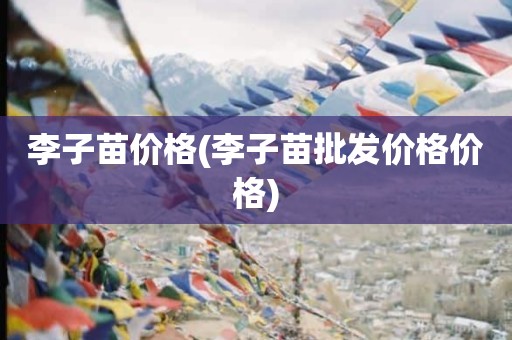 李子苗价格(李子苗批发价格价格)
