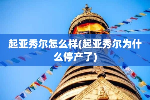 起亚秀尔怎么样(起亚秀尔为什么停产了)