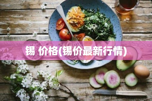 锡 价格(锡价最新行情)