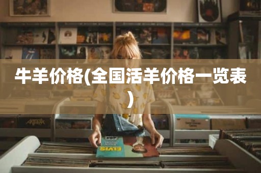牛羊价格(全国活羊价格一览表)