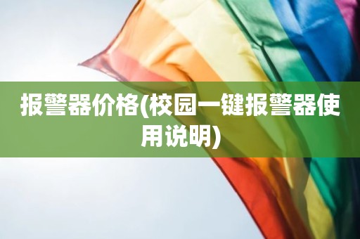 报警器价格(校园一键报警器使用说明)
