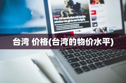 台湾 价格(台湾的物价水平)