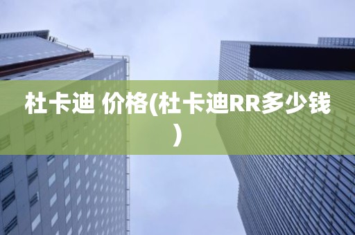 杜卡迪 价格(杜卡迪RR多少钱)